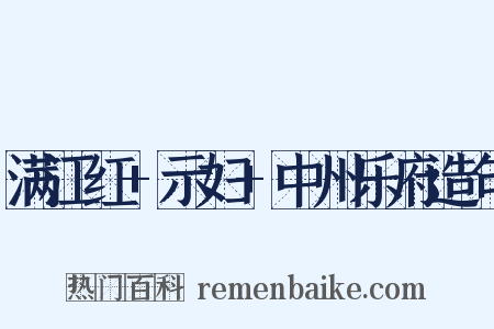 满江红+示妇+中州乐府造句是什么意思的图片